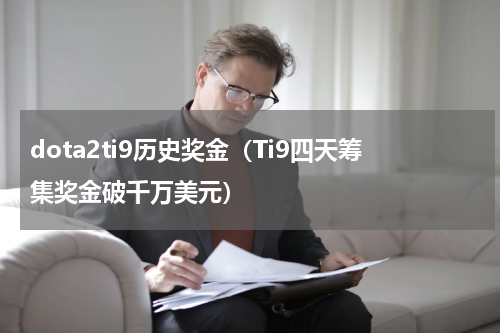 dota2ti9历史奖金（Ti9四天筹集奖金破千万美元）