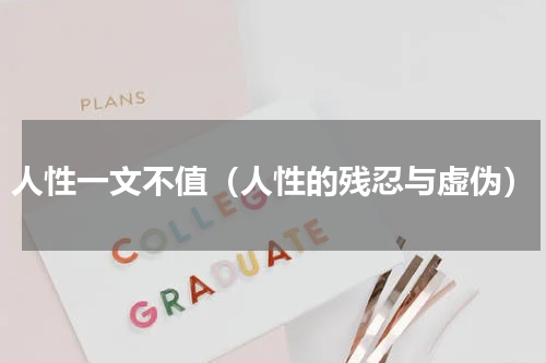 人性一文不值（人性的残忍与虚伪）