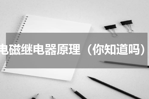 电磁继电器原理（你知道吗）