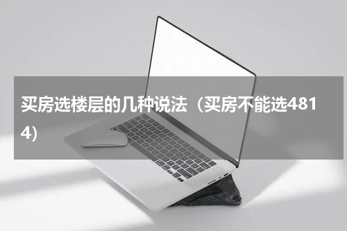 买房选楼层的几种说法（买房不能选4814）