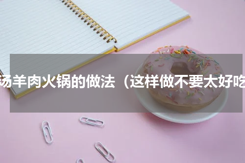红汤羊肉火锅的做法（这样做不要太好吃）