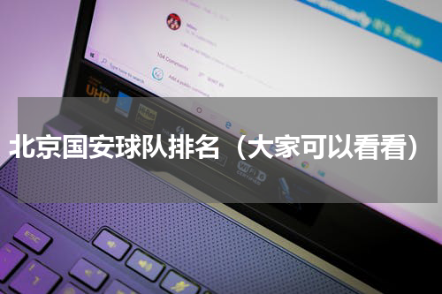 北京国安球队排名（大家可以看看）