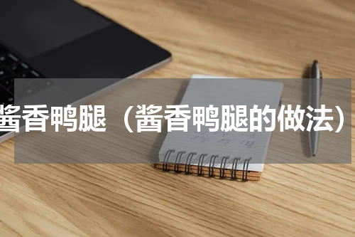 酱香鸭腿（酱香鸭腿的做法）