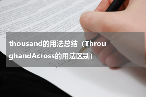 thousand的用法总结（ThroughandAcross的用法区别）