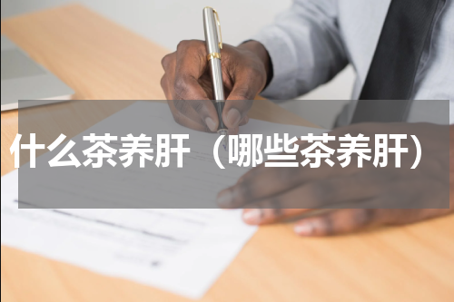 什么茶养肝（哪些茶养肝）