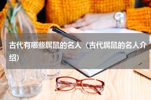 古代有哪些属鼠的名人（古代属鼠的名人介绍）