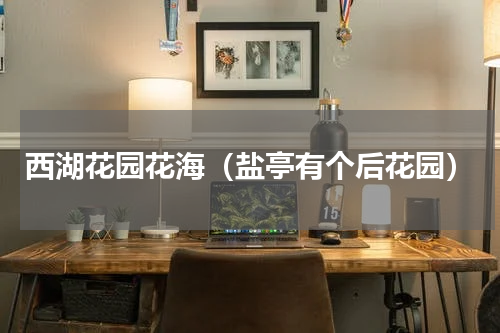 西湖花园花海（盐亭有个后花园）