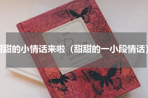甜甜的小情话来啦（甜甜的一小段情话）