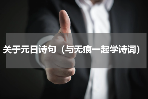 关于元日诗句（与无痕一起学诗词）