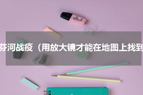 绥芬河战疫（用放大镜才能在地图上找到）