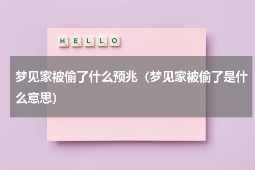 梦见家被偷了什么预兆（梦见家被偷了是什么意思）