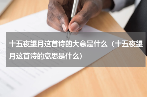 十五夜望月这首诗的大意是什么（十五夜望月这首诗的意思是什么）