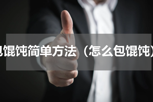 包馄饨简单方法（怎么包馄饨）