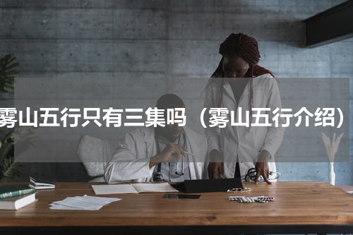 雾山五行只有三集吗（雾山五行介绍）