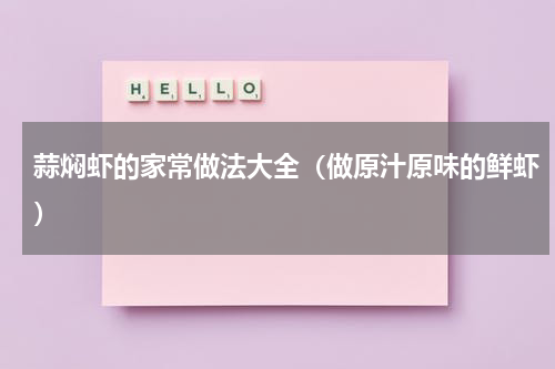 蒜焖虾的家常做法大全（做原汁原味的鲜虾）