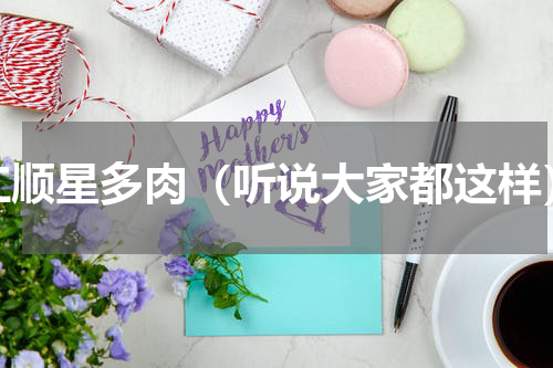 仁顺星多肉（听说大家都这样）