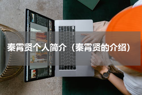 秦霄贤个人简介（秦霄贤的介绍）
