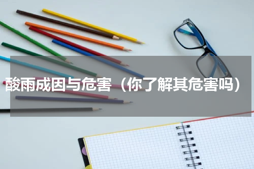 酸雨成因与危害（你了解其危害吗）