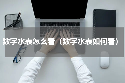 数字水表怎么看（数字水表如何看）