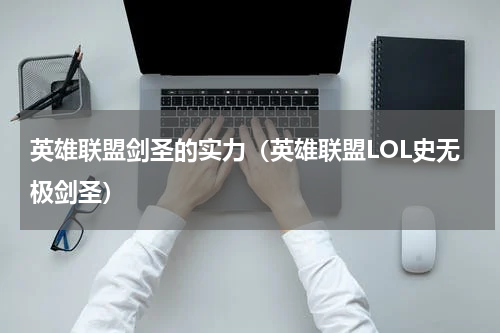 英雄联盟剑圣的实力（英雄联盟LOL史无极剑圣）