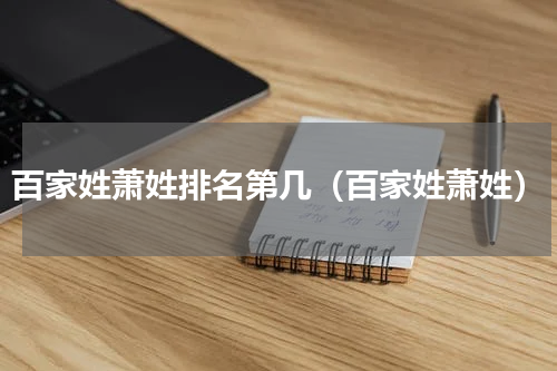 百家姓萧姓排名第几（百家姓萧姓）