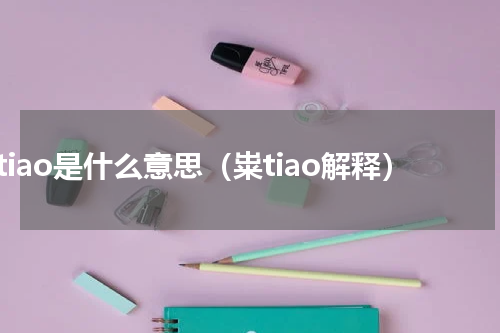 粜tiao是什么意思（粜tiao解释）