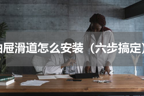 抽屉滑道怎么安装（六步搞定）