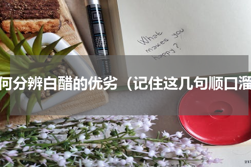 如何分辨白醋的优劣（记住这几句顺口溜）