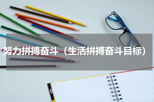 努力拼搏奋斗（生活拼搏奋斗目标）