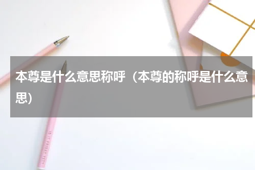 本尊是什么意思称呼（本尊的称呼是什么意思）