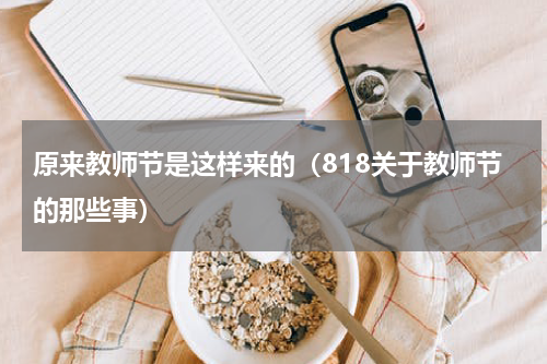 原来教师节是这样来的（818关于教师节的那些事）