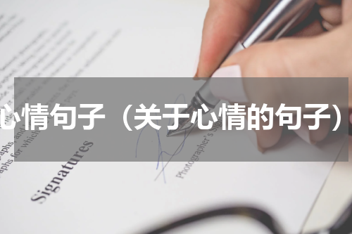 心情句子（关于心情的句子）
