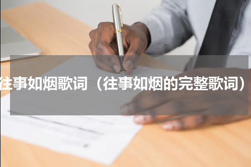 往事如烟歌词（往事如烟的完整歌词）