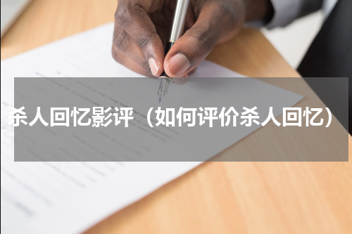 杀人回忆影评（如何评价杀人回忆）