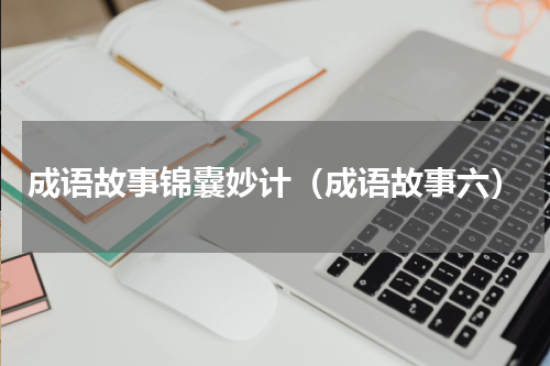 成语故事锦囊妙计（成语故事六）