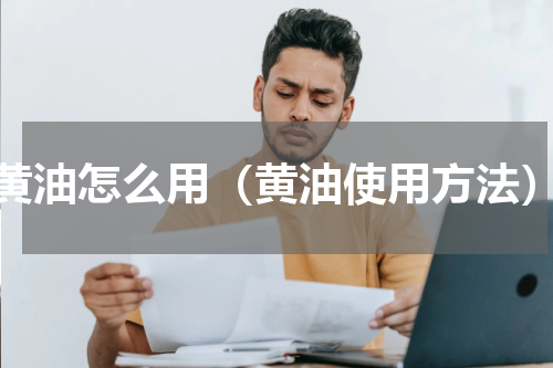 黄油怎么用（黄油使用方法）
