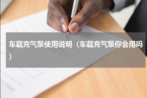 车载充气泵使用说明（车载充气泵你会用吗）