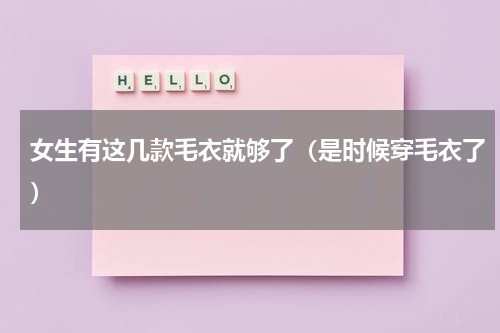 女生有这几款毛衣就够了（是时候穿毛衣了）
