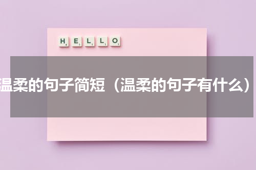 温柔的句子简短（温柔的句子有什么）