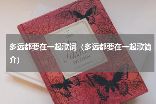 多远都要在一起歌词（多远都要在一起歌简介）