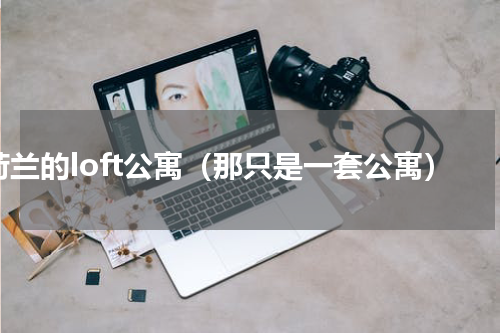 荷兰的loft公寓（那只是一套公寓）