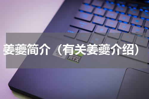 姜夔简介（有关姜夔介绍）