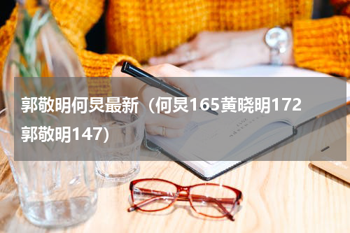 郭敬明何炅最新（何炅165黄晓明172郭敬明147）