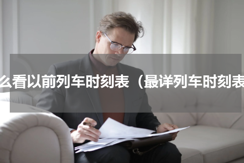 怎么看以前列车时刻表（最详列车时刻表）