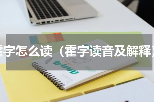 霍字怎么读（霍字读音及解释）