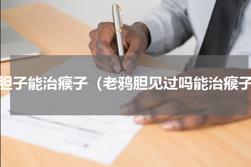 鸦胆子能治瘊子（老鸦胆见过吗能治瘊子）