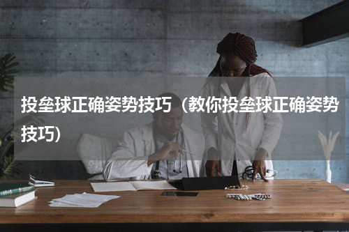 投垒球正确姿势技巧（教你投垒球正确姿势技巧）