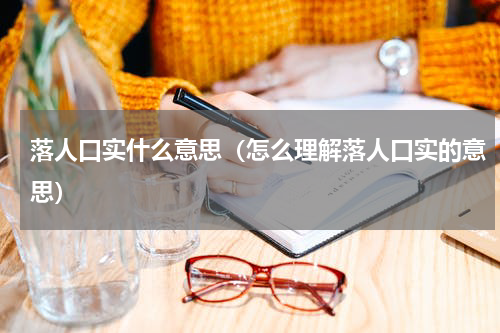 落人口实什么意思（怎么理解落人口实的意思）