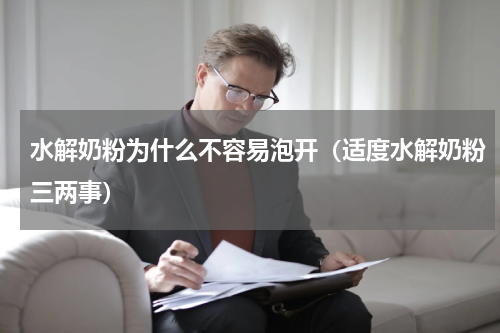 水解奶粉为什么不容易泡开（适度水解奶粉三两事）