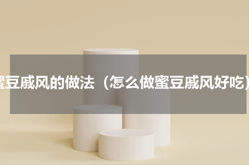 蜜豆戚风的做法（怎么做蜜豆戚风好吃）